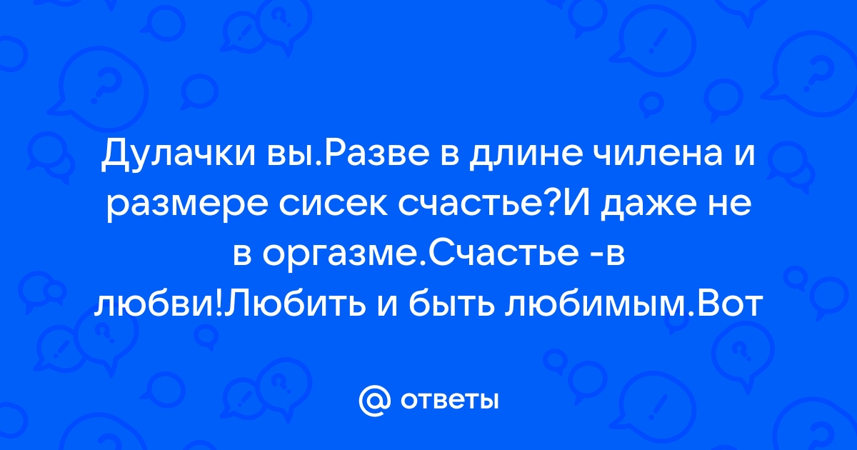 Счастье не в размере — Демотиваторы (33 фото) - Демотиваторы