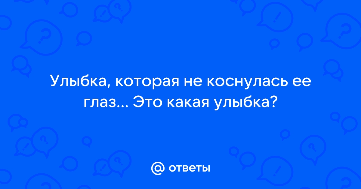 „Не бывает более заметной лжи, чем лживая улыбка.“