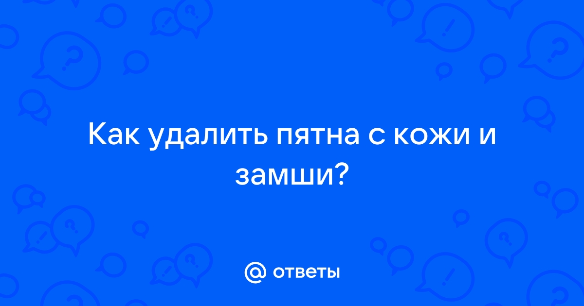 Как удалить пятно с кожаного сиденья?