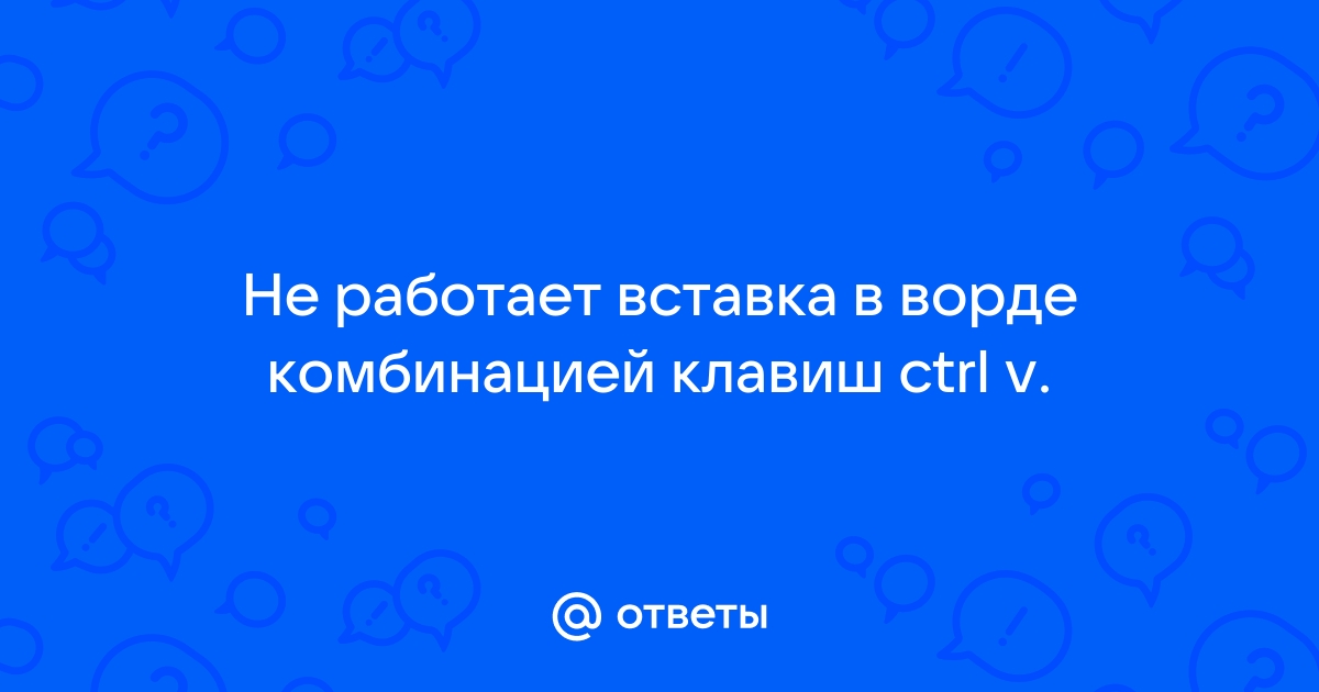 не работает ctrl v в ворде