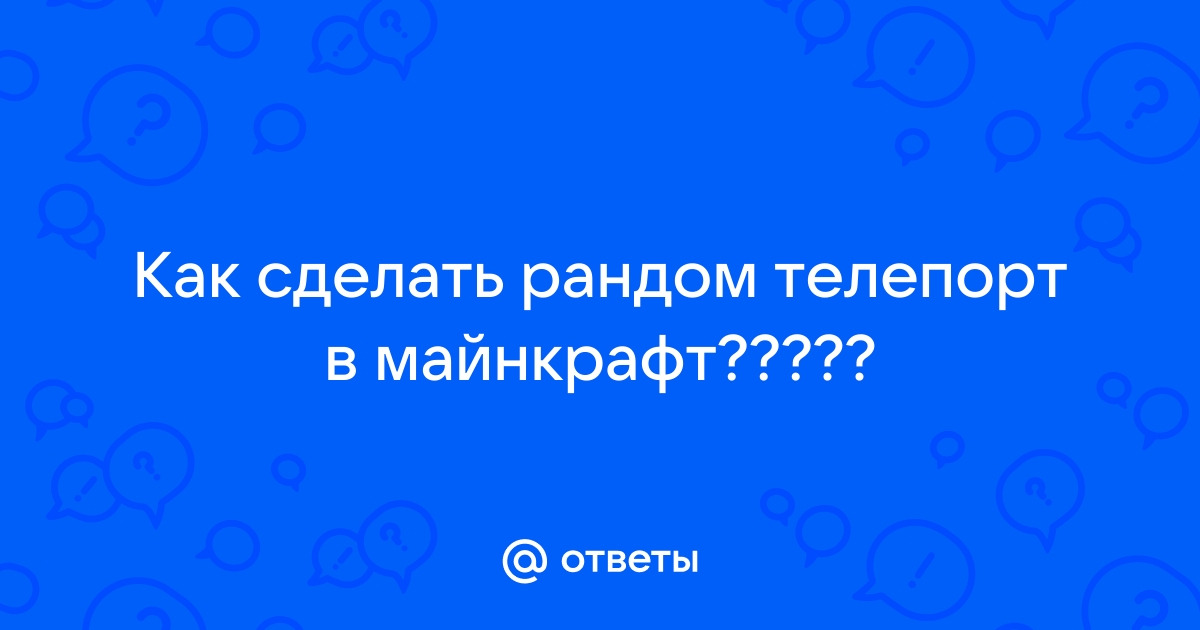 Ответы tatneftoil.ru: Как создать рандомный тп в командном блоке в майнкрафт?