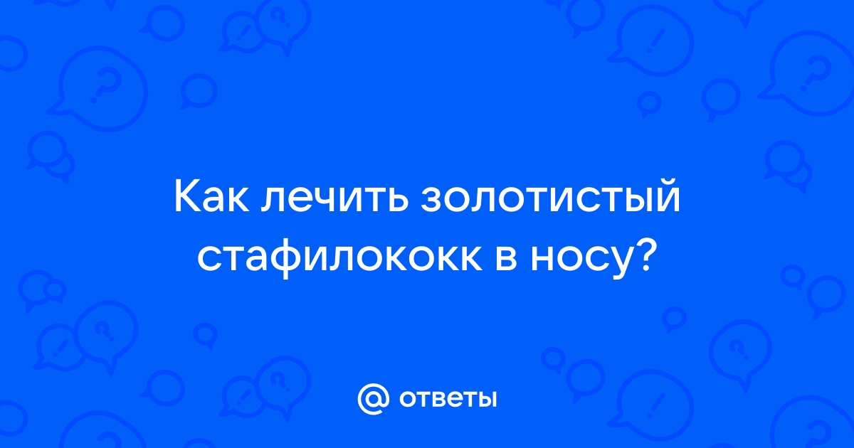 Что такое стафилококк? Когда он опасен, а когда с ним можно дружить?