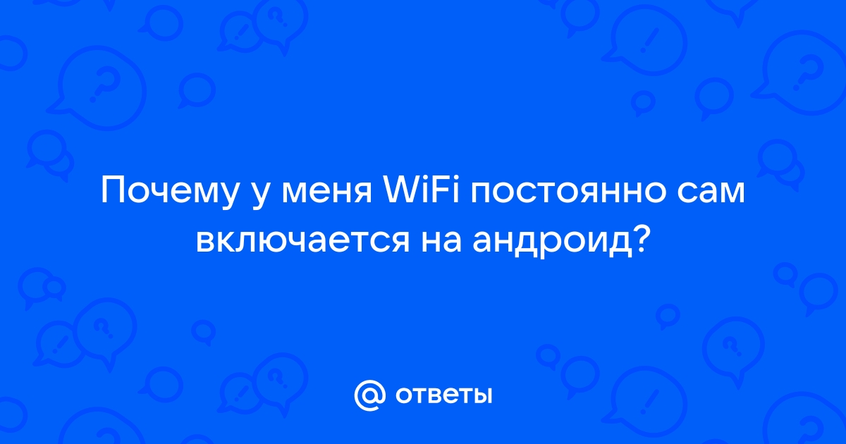 На телефоне сам по себе включается и выключается 3g и wi-fi