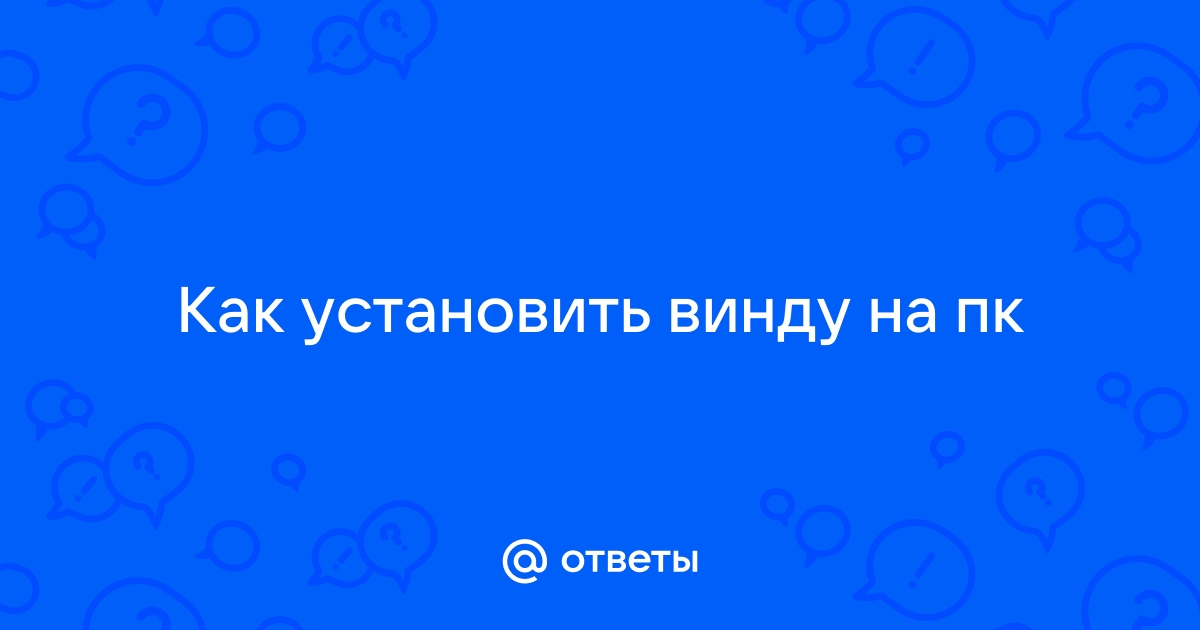 как установить винду на пк