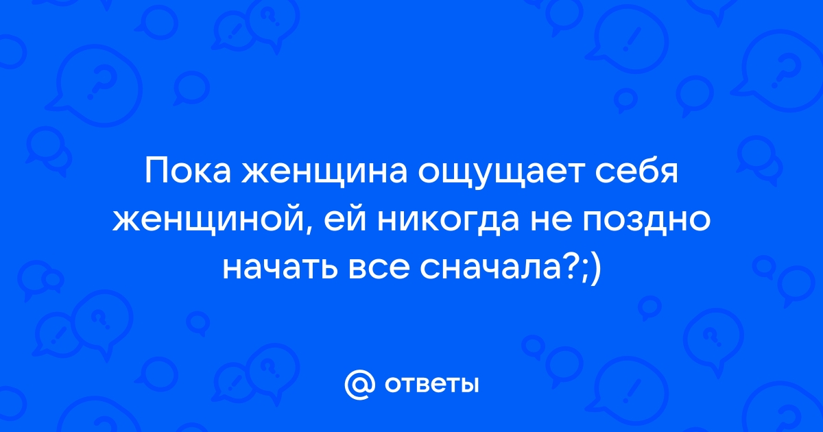 Картинки никогда не поздно начать все сначала