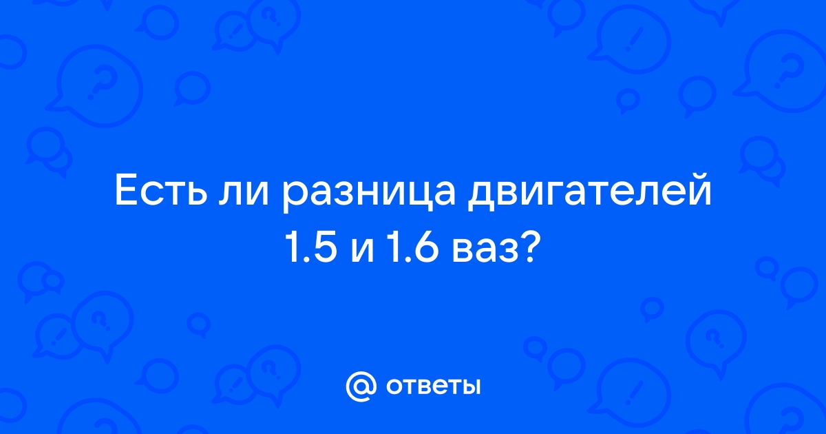 какой лучше, практичнее 1.5л или 1.6