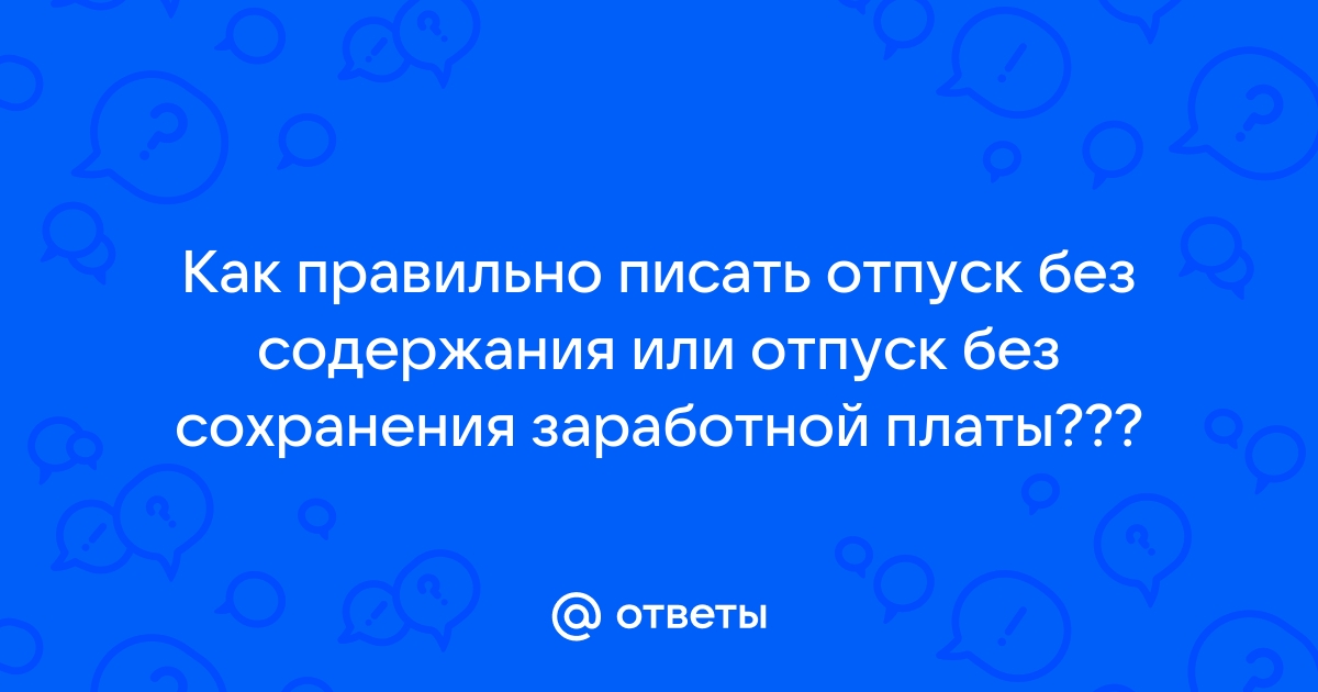 Как в 1с 8 3 зуп провести отпуск без сохранения заработной платы