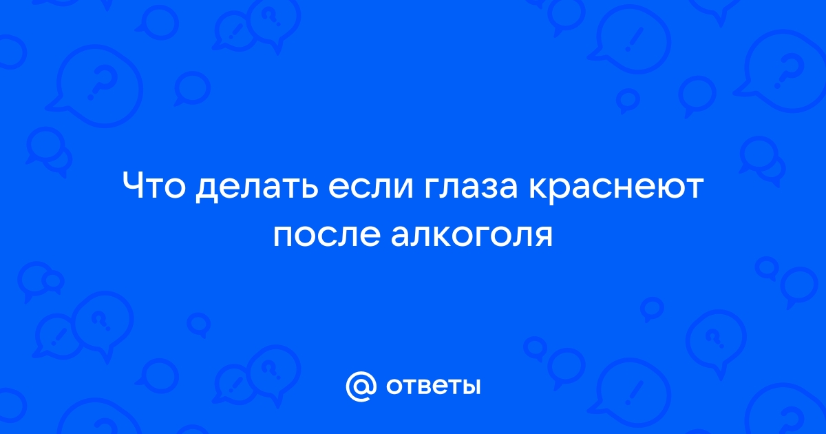 Аллергия на алкоголь: что это такое и как ее лечить