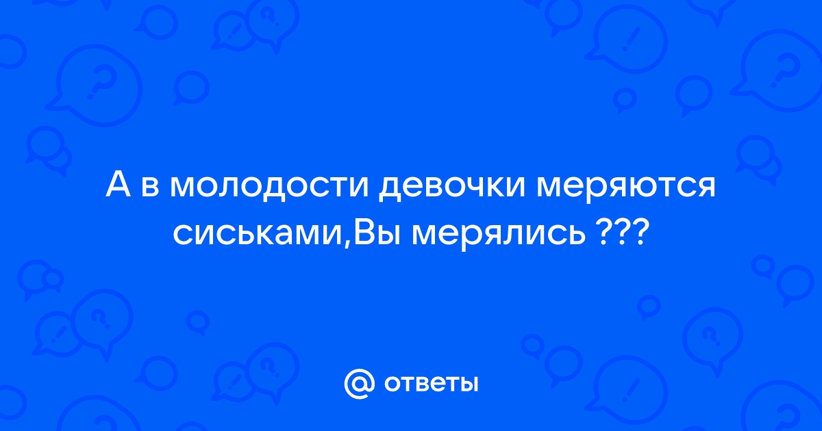 Девочки меряются сиськами. Смотреть порно и скачать на телефон бесплатно.