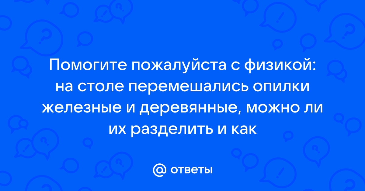 На столе перемешались железные и деревянные опилки