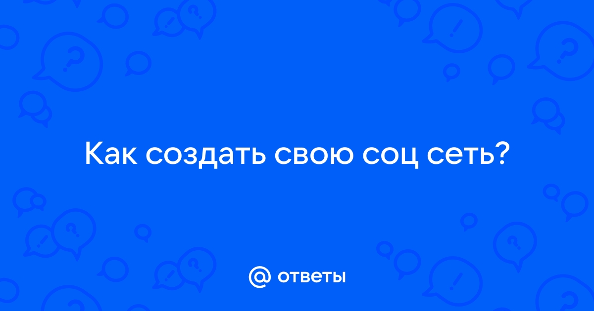 Шаблон социальной сети и онлайн-сообщества