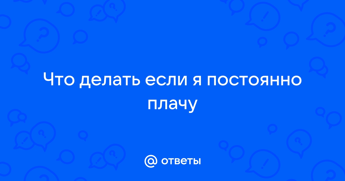 Почему я часто плачу в отношениях? Причины. — Мария Лукина на golayapolza.ru