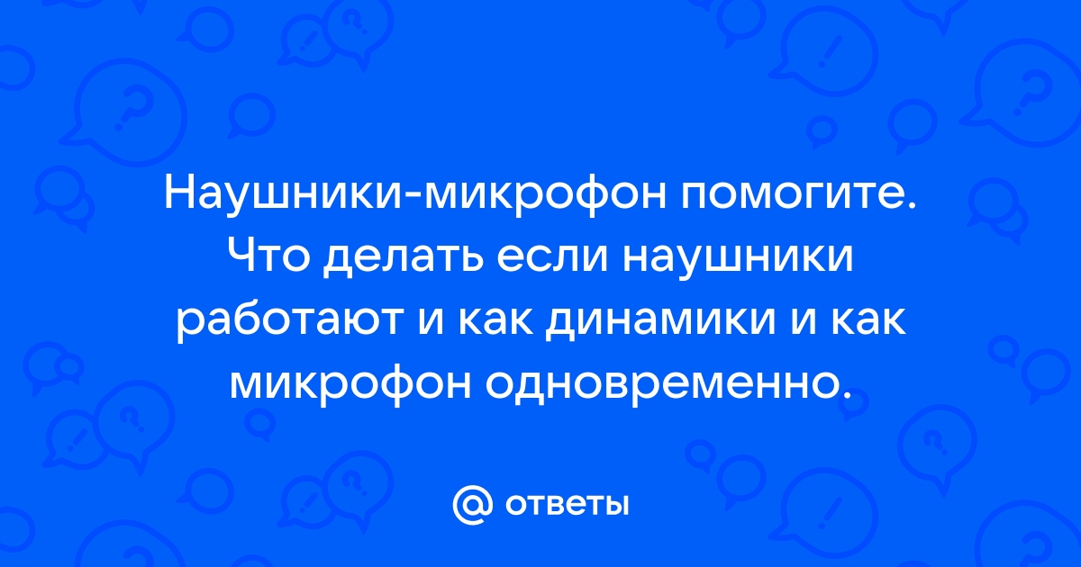 Звук воспроизводится и через наушники, и через динамики. - Сообщество Microsoft