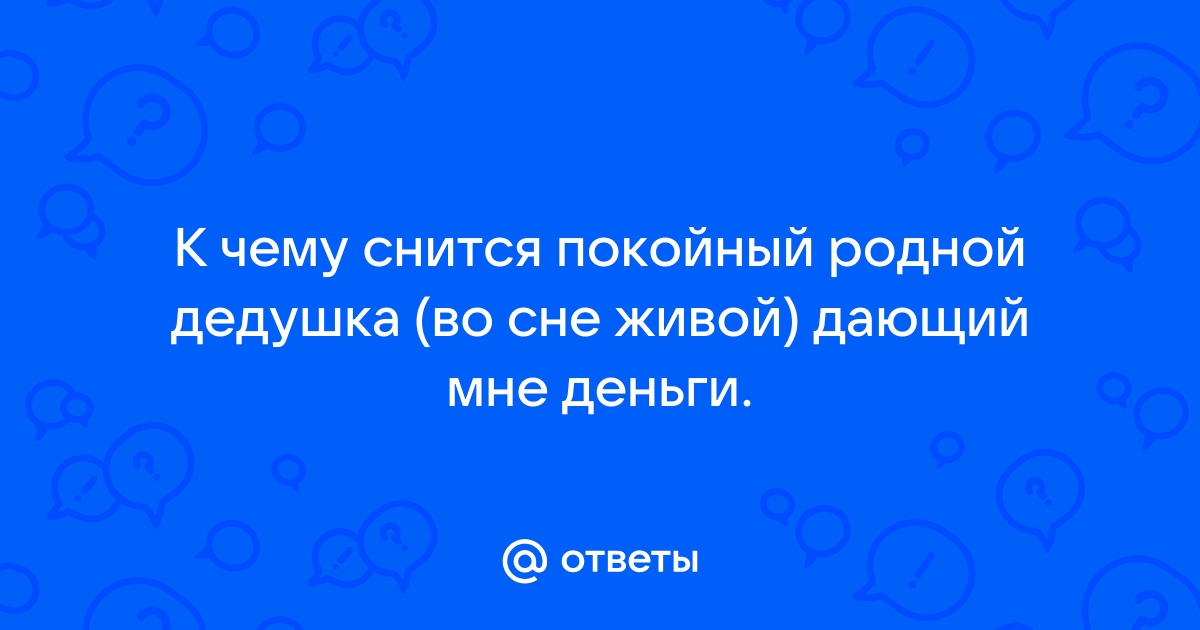 К чему снится дедушка обнимает