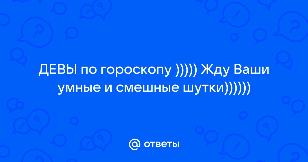 Гороскоп дева заправляет кровать