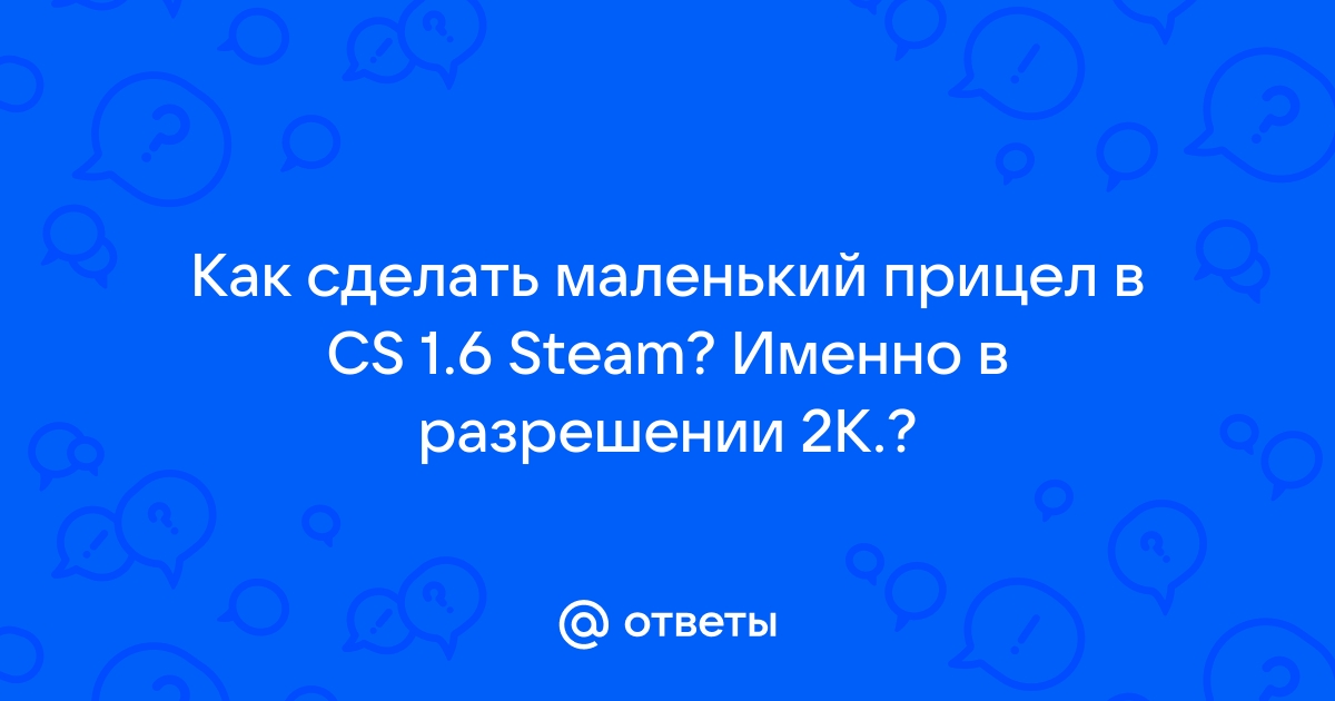 КАК СДЕЛАТЬ МАЛЕНЬКИЙ ПРИЦЕЛ CS 1.6?!ОТВЕТ ТУТ!