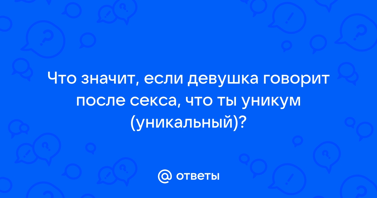 Названы лучшие фразы после секса