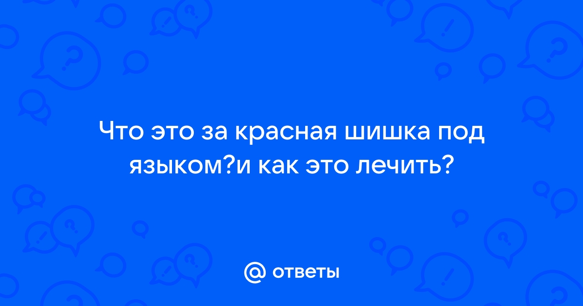 Шишка на десне: что это такое, причины и лечение