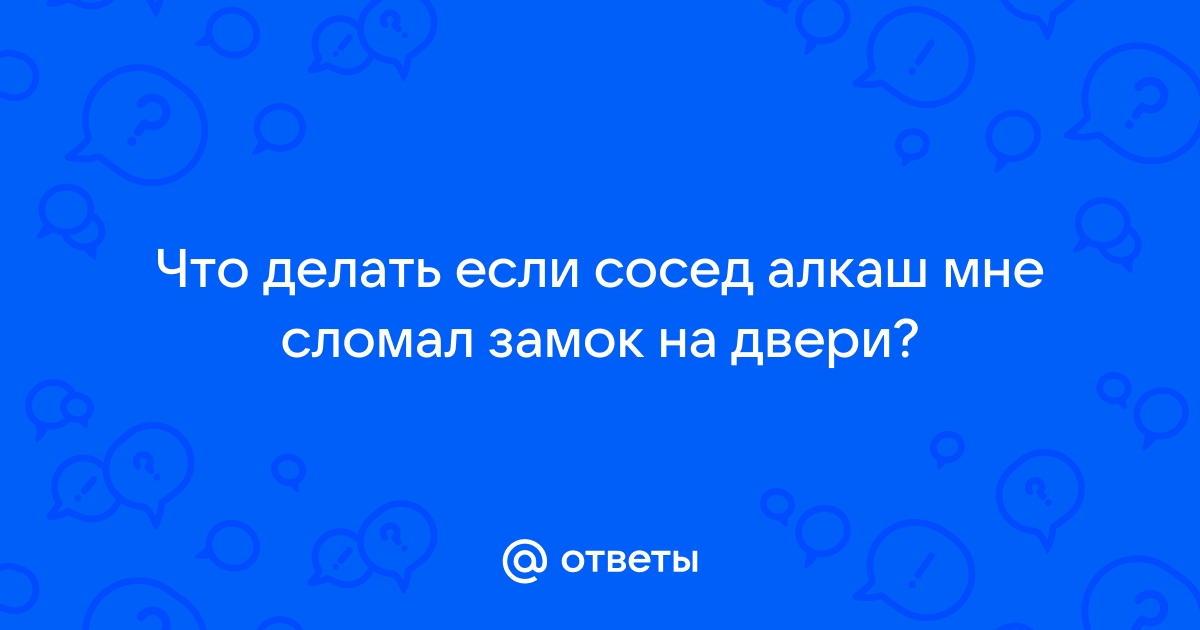 Соседям лень сделать ключ от домофона, поэтому они постоянно ломают входную дверь