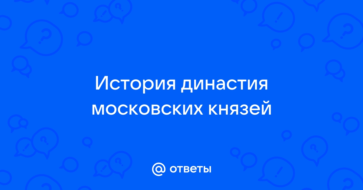 Основные князья московской династии и их политическая деятельность