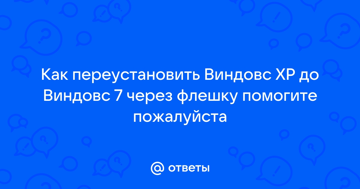 как переустановить виндовс через флешку