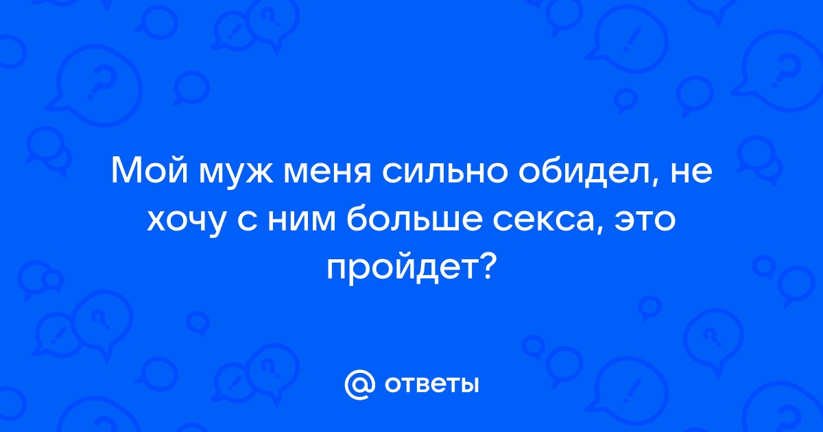 Почему женщина не хочет секса – 3 медицинские причины