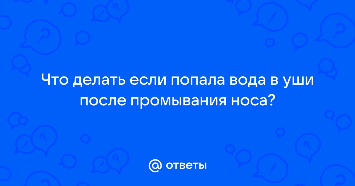 Что делать, если в ухо попала вода и не выходит?