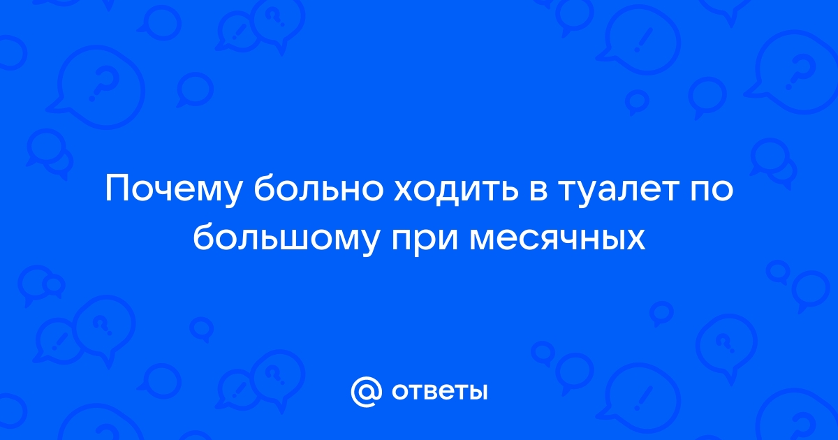 Почему больно какать во время месячных: 4 возможные причины | НЭН – Нет, это нормально | Дзен