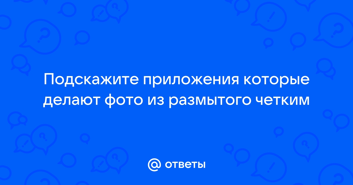 Как старую фотографию сделать четкой?