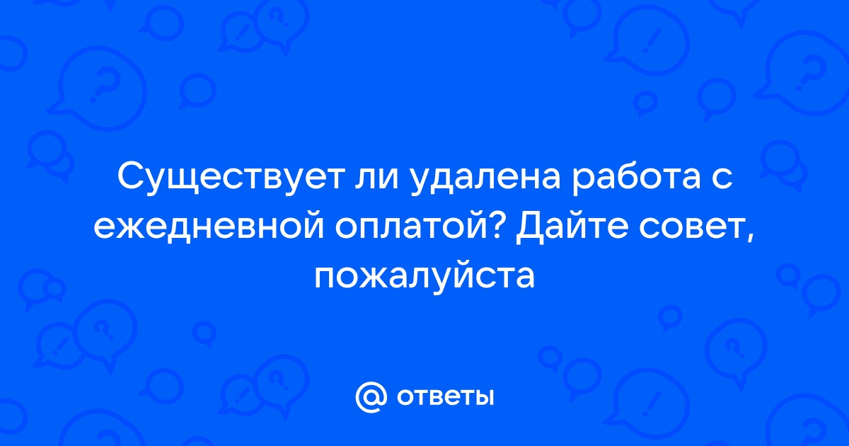 Ответы Mailru: Существует ли удалена работа с ежедневной оплатой