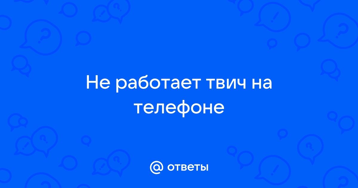 Не работает фоновое воспроизведение твич