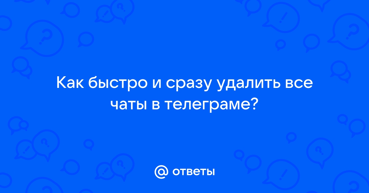 как быстро удалить все чаты в телеграмме