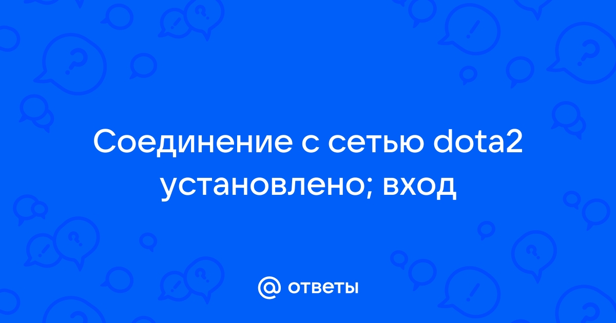 Поиск сети в Дота 2 – что делать, как исправить, как убрать, починить поиск сети в Dota 2, гайд