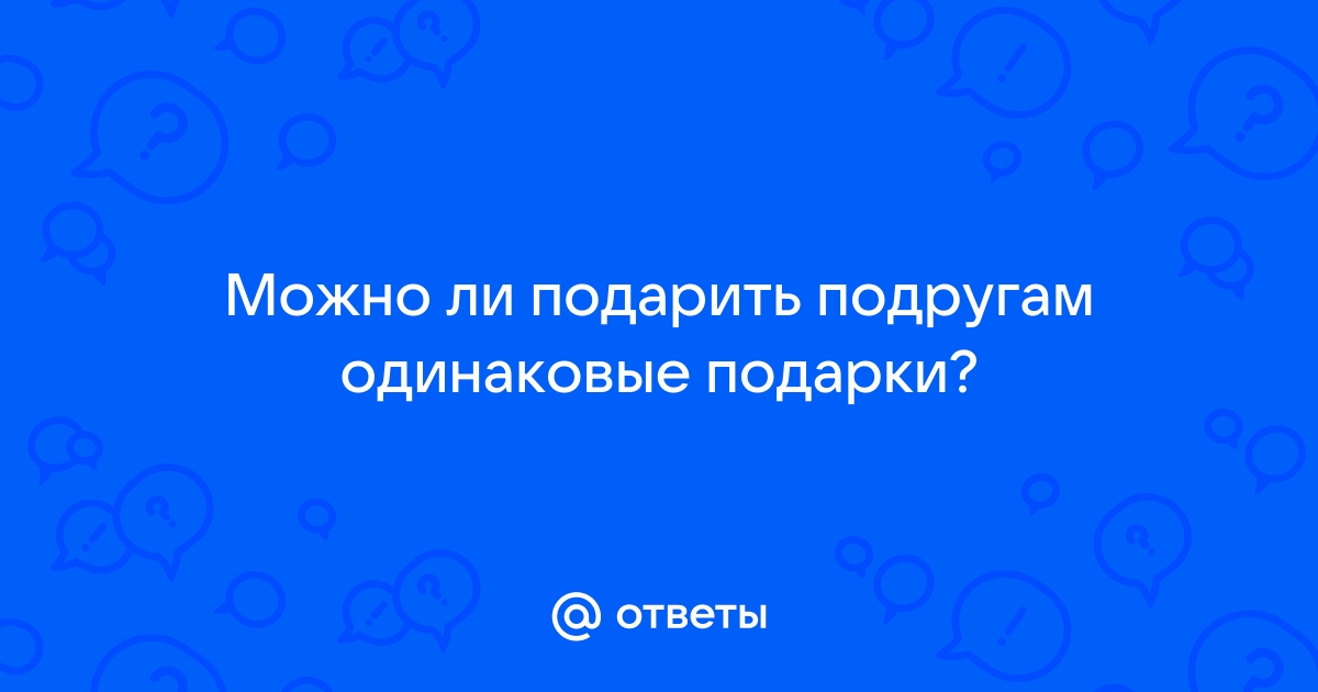 Не знаете что подарить: 10 идей для подарков, которые всем понравятся