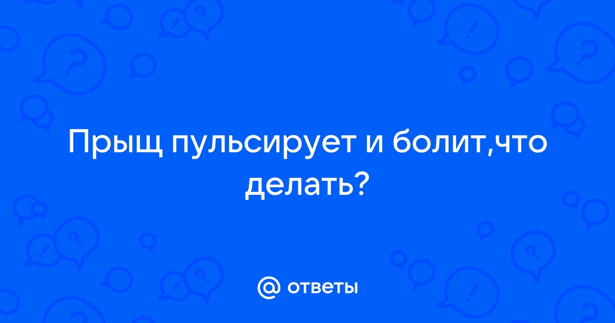 Выдавила прыщ -сегодня опухло поллица!