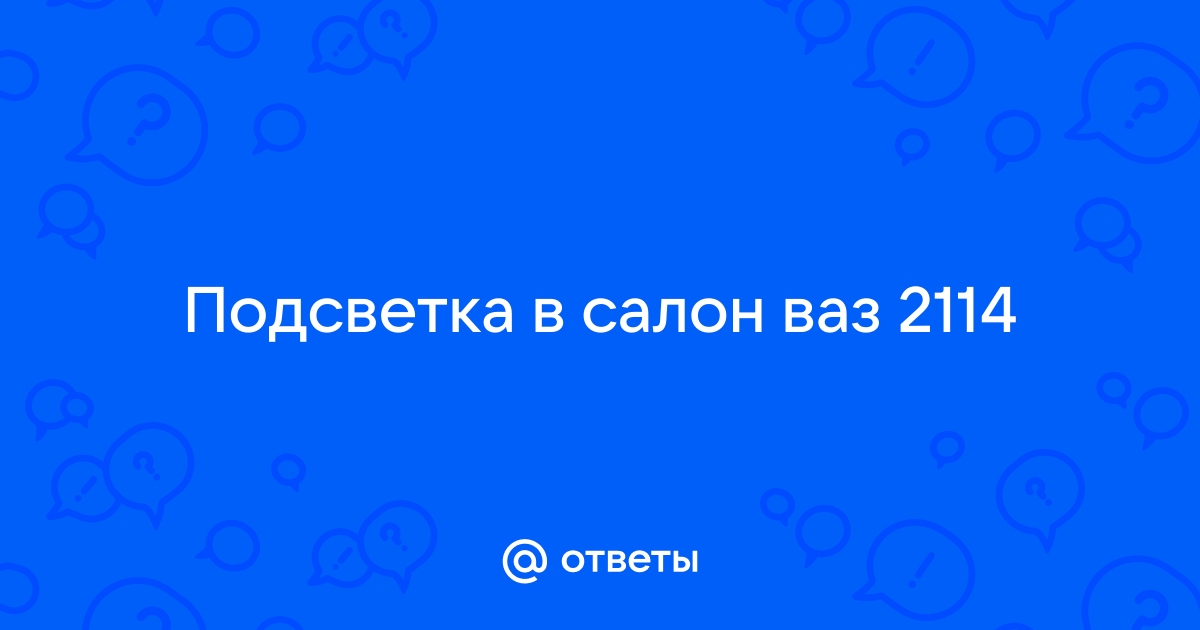 Тюнинг салона ВАЗ 2113-2115