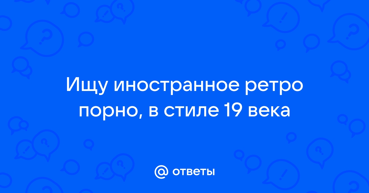 Порно видео секс в стиле ретро