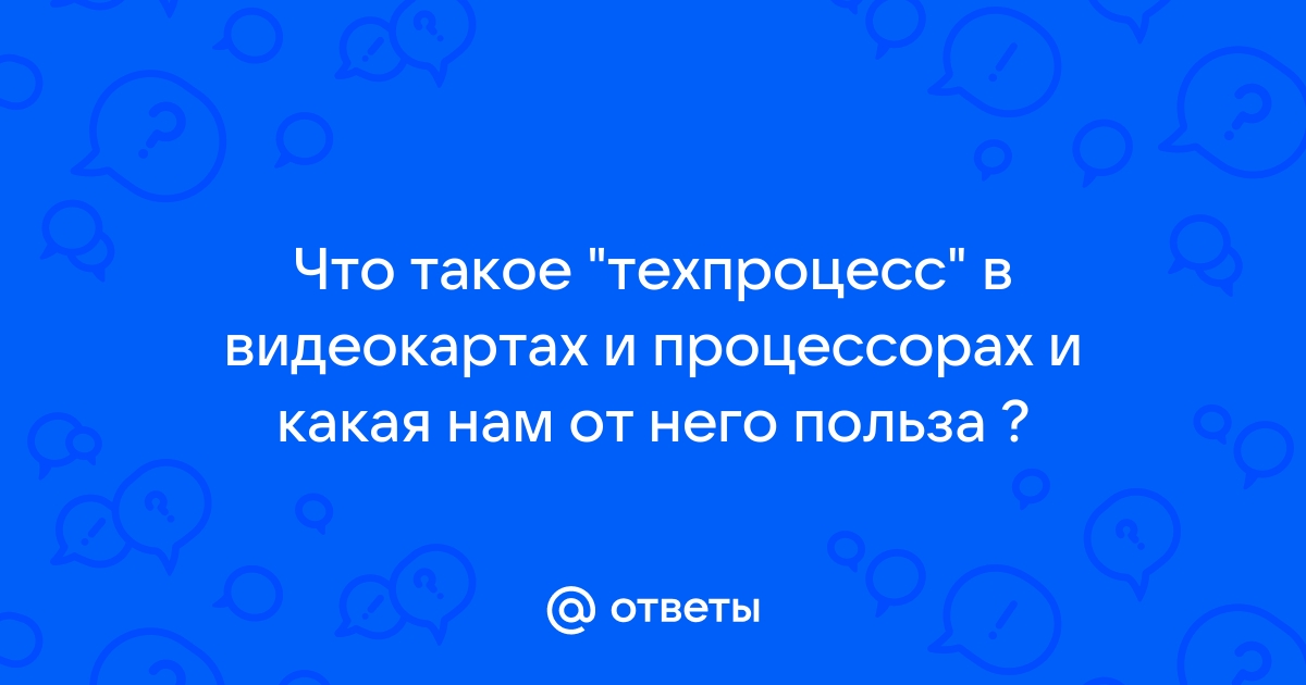 Что такое техпроцесс в видеокарте