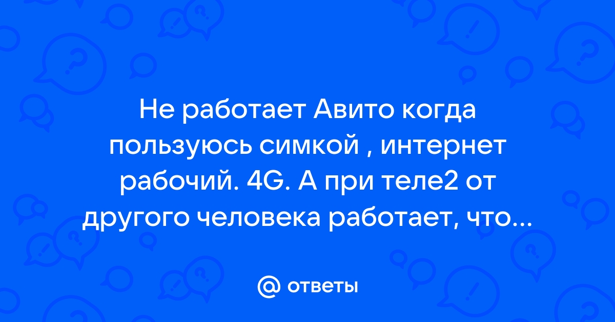 Авито не работает сегодня. Сбой Июнь проблемы с доступностью