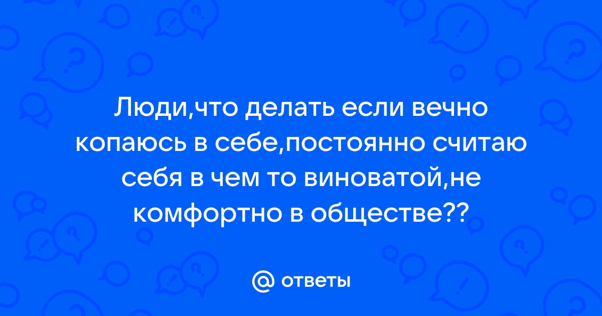 Дэвид Бернс: Как справиться с чувством вины