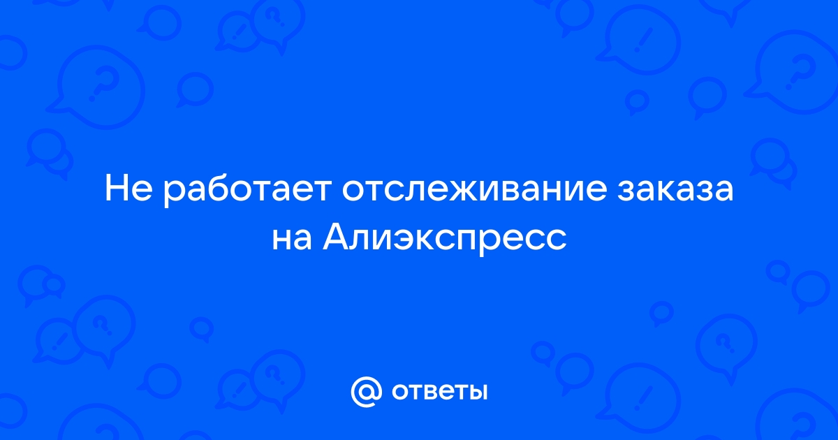 Статус посылки долго не обновляется - что делать? –