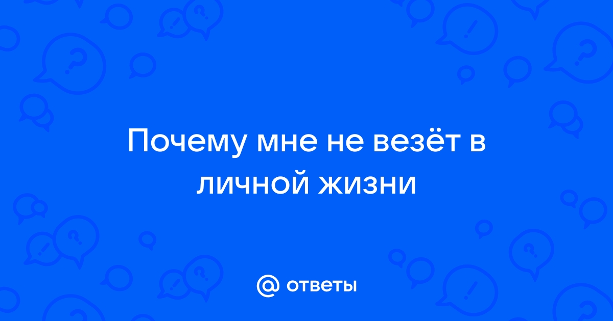 Не везет в личной жизни