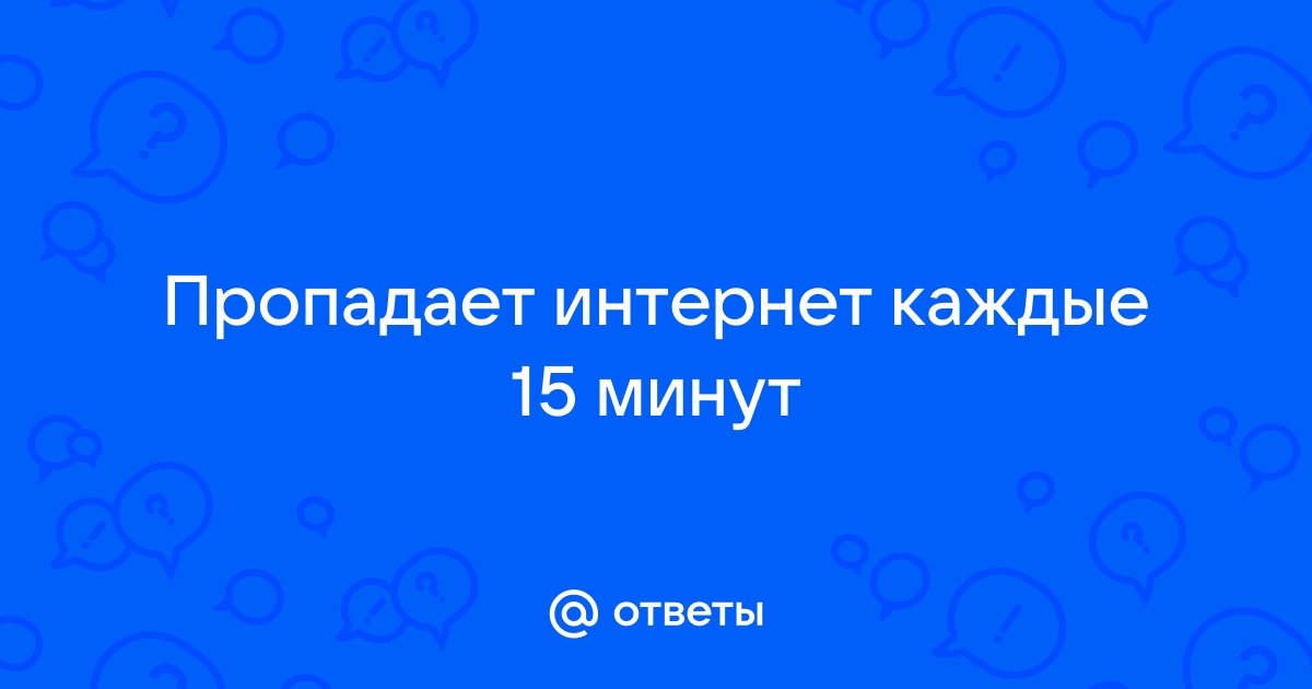 Почему вылетает интернет каждые минут: что делать?