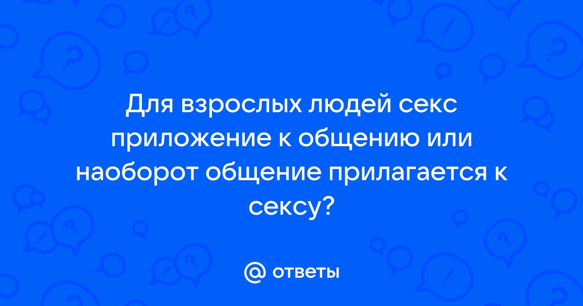 Правила интимной переписки: как заняться секстингом и не облажаться