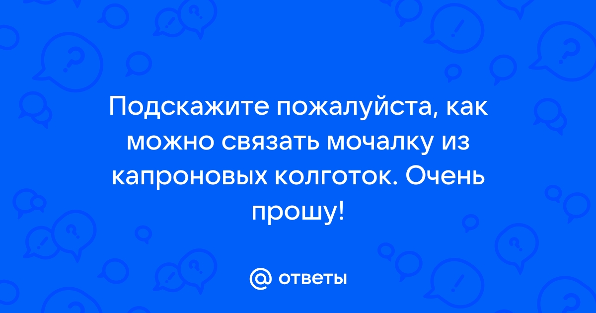 Мочалки для мытья посуды. | Мочалки, Полезные советы, Колготки