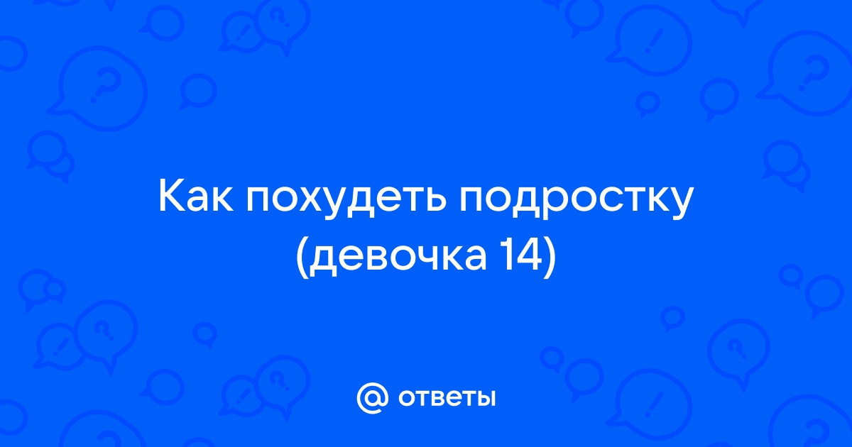 Как похудеть девочке подростку 13, 14, 15 лет: режим питания и тренировки