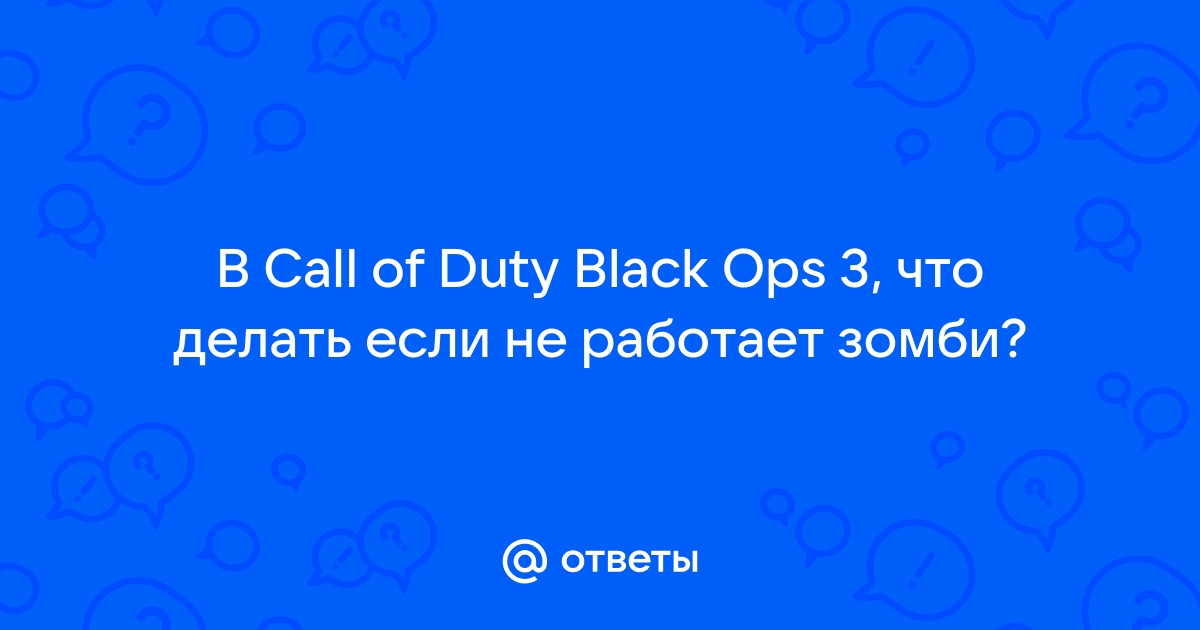 не запускается режим зомби в call of duty black ops 3 | Дзен