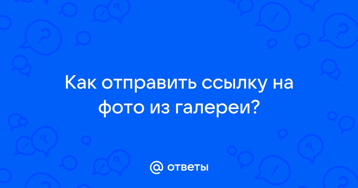 как отправить фото ссылкой с телефона | Дзен