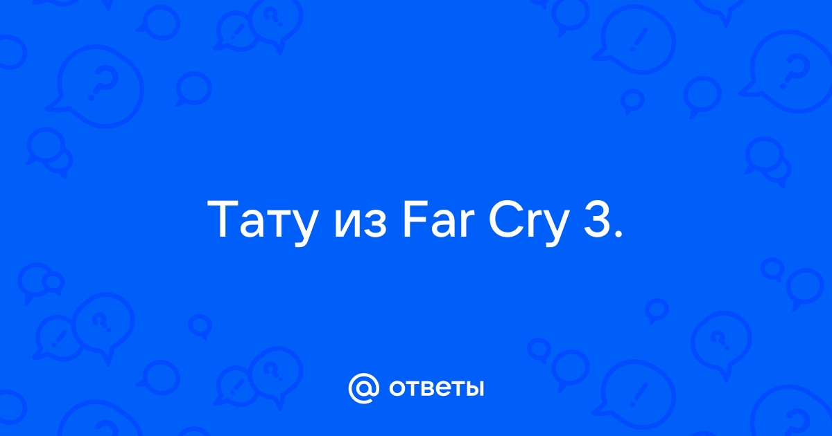 Ответы Mail: Не могу сделать тату в Far cry 3