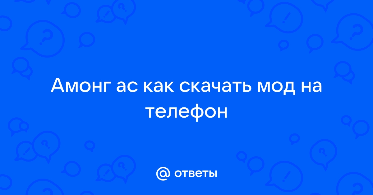 Ответы Mail.ru: Амонг ас как скачать мод на телефон